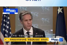 美国白宫国家安全委员会发言人柯比表示，布林肯此访希望寻求与中国“恢复或再次激活”佩洛西窜台后中方宣布暂停的中美八项合作。视频封面