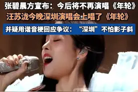 张碧晨方宣布：今后将不再演唱《年轮》！ 汪苏泷疑用谐音梗回应《年轮》原唱争议：“深圳”不怕影子斜