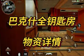 【三角洲行动】巴克什全钥匙房物资详情以及钥匙推荐！视频封面