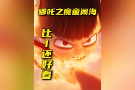 又燃又炸！春节档《哪吒之魔童闹海》，不能错过！视频封面