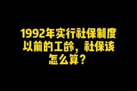 1992年实行社保制度以前的工龄，社保该怎么算？ #社保 #社保补缴 #社保断缴 #社保缴纳 #退休