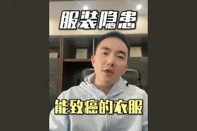 能“致癌”的衣服，你买过吗？ #315 #致癌 #衣服致癌 #联苯胺视频封面