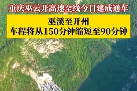 好消息！7月1日，#重庆巫云开高速全线建成通车 ，通车后，巫溪至开州的车程将由目前的150分钟缩短至90分钟左右，将极大改善沿线300多万市民的交通出行条件！#媒体精选计划视频封面