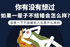 你有没有想过，如果你一辈子不结婚，会怎么样？ #脱单 #恋爱