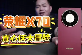 荣耀X70，真心话大冒险！ #荣耀手机 #﻿﻿#荣耀X70 #﻿﻿#手机测评