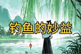 你喜欢钓鱼吗 #钓鱼 #养生 #国学文化 #道家养生视频封面
