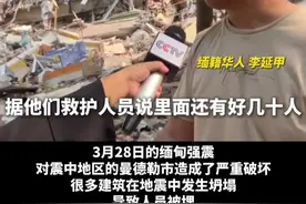 #缅甸华人希望获得中国救援队帮助  3月28日的缅甸强震对震中地区的曼德勒市造成了严重破坏，很多建筑在地震中发生坍塌，导致人员被埋。#他们希望中国救援队能够为他们提供支持视频封面