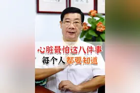 心脏最怕这八件事，每个人都要知道#心脏 #保护心脏 #硬核健康科普行动 @抖音短视频