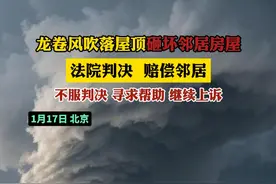 龙卷风吹落屋顶砸坏邻居房屋 法院判决 赔偿邻居 不服判决 寻求帮助 继续上诉（记者：韩）#北京dou知道视频封面