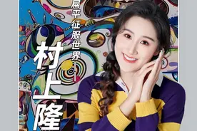 超扁平绘画风格的代表——村上隆 看到一群色彩斑斓的小太阳花视频封面