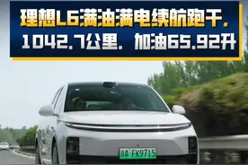 理想L6满油满电续航跑干，1042.7公里，加油65.92升 #汽车之家混动实测季 #混动值不值 #理想l6