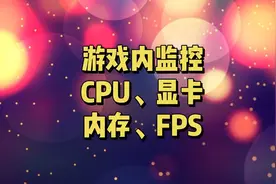 游戏时实时监控CPU、显卡、内存、FPS状态工具，查硬件瓶颈