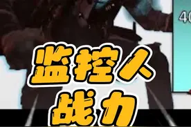 泰坦监控人战力大比拼！磁悬浮可以碾压他？视频封面