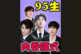 95后男星大洗牌，黑马逆袭or稳坐顶流？（上） #娱乐八卦 #内娱顶流 #内娱天花板 #dou来聊影视