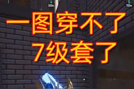 #和平精英 #地铁逃生 战备要求，一图穿不了七级套了