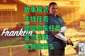 故事模式 主线任务 德温借车任务 富兰克林 天网恢恢 5