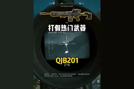 轻机枪里的狙击枪 QJB-201 #三角洲全面战场 #三角洲行动 #三角洲全面战场T0枪械 #三角洲行动全面战场武器推荐