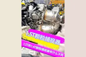 为什么说速腾的颗粒捕捉器不容易堵呢？ 你们的燃油车颗粒捕捉器有堵过吗？#汽车知识分享 #每天一个用车知识 #抖音汽车 #汽车制造#颗粒捕捉器视频封面