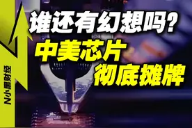 谁还有幻想吗？中美芯片，彻底摊牌 #科技 #涨知识 #财经 #经济视频封面