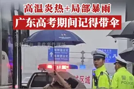 高考又又又下雨，各位考生记得带伞！据广东天气预计，6月7日高考当天，广东仍在强势的副高控制下，全省大部以分散（雷）阵雨为主，中北部市县高温明显，体感炎热。视频封面
