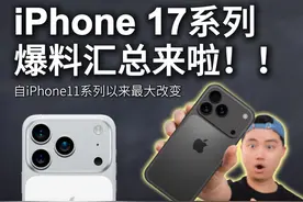 iPhone 17爆料汇总来啦！外观大改+新增Air机型 #iPhone17视频封面