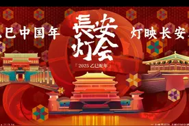 乙巳中国年 灯映长安春 | 2025长安灯会 1月22日点亮古今
