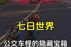 七日世界：偶遇公交车怪，里面有宝箱，外面全是怪 #七日世界