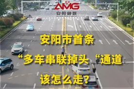 安阳市首条”多车串联掉头“通道，该怎么走？#安阳 （安阳融媒：华山、梁钦宇）视频封面