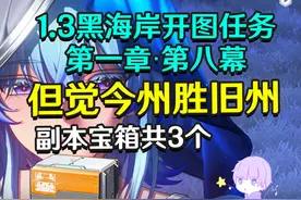 【鸣潮1.3开图】黑海岸第一章·第八幕 但觉今州胜旧州