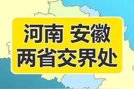 河南、安徽交界城市：商丘市（永城市、夏邑县、虞城县、睢阳区），周口市（鹿邑县、郸城县、沈丘县、项城市），驻马店市（平舆县、新蔡县），信阳市（淮滨县、固始县、商城县），六安市（金寨县、叶集区、霍邱县），阜阳市（阜南县、临泉县、界首市、太和县），亳州市（谯城区、涡阳县），淮北市（濉溪县、相山区），宿州市（萧县、砀山县）。#安徽 #河南 #安徽dou知道 #河南dou知道 #地理