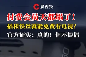 付费会员天都塌了！插根铁丝就能免费看电视？官方证实：真的！但不提倡#电视会员视频封面