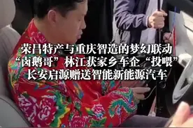 4月17日上午，重庆荣昌，因代言家乡特产走红网络的#“卤鹅哥”林江 #获家乡车企赠送智能新能源汽车 （上游新闻记者 吴键）视频封面