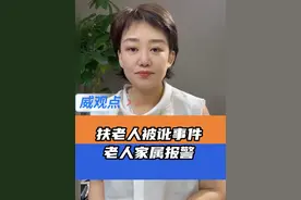 “阴阳”道歉信背后的扶人疑云 #女子扶老人被讹维权2个月遭嘲讽  #威观点  #广电V光视频封面