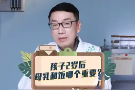 宝宝2岁后，母乳和饭那个更重要？ #育儿   #喂养   #崔玉涛视频封面