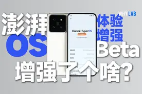 小米澎湃 OS 体验增强 Beta 增强了个啥？ 说出来你可能不信