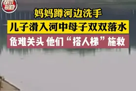#河南dou知道7月3日，河南漯河，妈妈蹲河边洗手，儿子滑入河中母子双双落水，危难关头 他们“搭人梯”施救。#监控下的一幕 视频封面