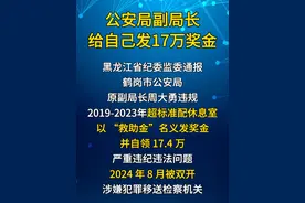 公安局副局长以”救助金“的名义给自己发17万奖金，现已被双开 #违法必究 #反腐倡廉 #违法违纪 #违法行为