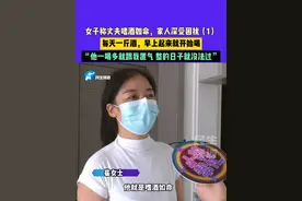 7月4日（发布）河南：女子称丈夫嗜酒如命，家人深受困扰，每天一斤酒，早上起来就开始喝，“他一喝多就跟我置气 整的日子就没法过”（1）视频封面