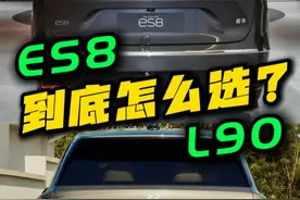ES8和L90：到底怎么选？看懂这四点 #蔚来es8 #乐道L90 #懂车帝抢先看新车独家信息 #大六座suv #家用suv