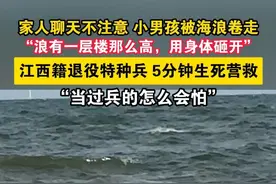 小男孩海边玩耍被海浪越卷越远，江西籍退役特种兵5分钟生死营救 #退役军人  #正能量  #救人  #防溺水