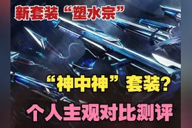新套装“塑水宗”神中神？我不这么认为！ #无畏契约 #塑水宗