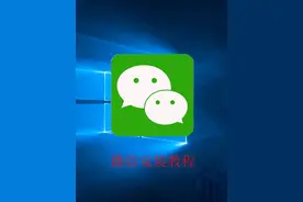 电脑知识基础-微信安装教程 #计算机