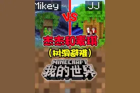 MC我的世界：杰杰麦琪建造树洞躲避超级海啸