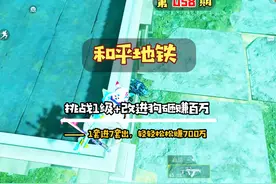 #和平精英地铁逃生  挑战1级套+改进狗砸进4图赚百万