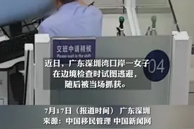 旅客“蛇形走位”逃避边防检查，最终被处罚款2000元。