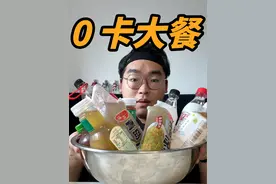 如果一整天只吃0卡食物，会发生变化？ #测评 #减肥 #减脂 #减脂期 #0卡视频封面