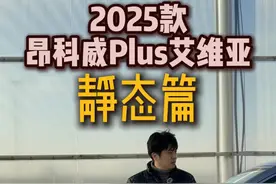 2025款昂科威Plus艾维亚版体验，为何这版本最值？ #昂科威Plus 
#别克视频封面