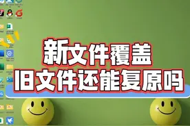 新文件覆盖旧文件还能复原吗？视频封面