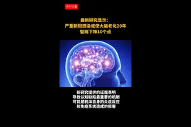 新冠重症对大脑的伤害相当于衰老20年，智商下降10个点