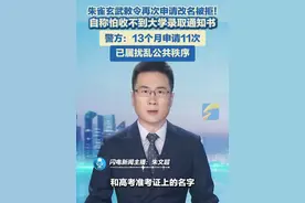 朱雀玄武敕令再次申请改名被拒！自称怕收不到大学录取通知书，想改回“朱雀玄武”。警方：13个月申请11次，已属扰乱公共秩序。